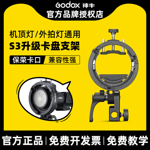 Godox神牛S3机顶闪光灯支架热靴灯座保荣卡口V1 V860 AD100 AD300专业闪光灯配件