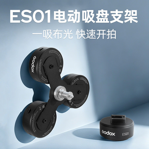 神牛ES01电动吸盘支架闪光灯/LED补光灯/外拍灯磁吸盘户外拍摄