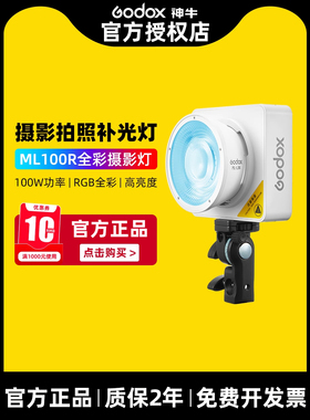 Godox神牛ML100R全彩补光灯RGB夜景人像户外摄影灯100w便携拍摄电