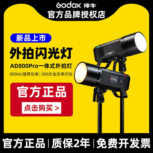 新品现货godox神牛ad800pro外拍闪光灯800W大功率TTL高速同步专业人像模特户外摄影压太阳光自动测光频闪连拍