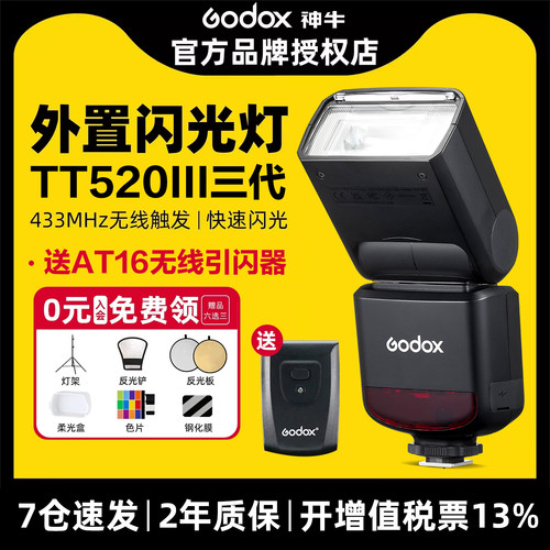 神牛|全功率闪光400次|TT520III