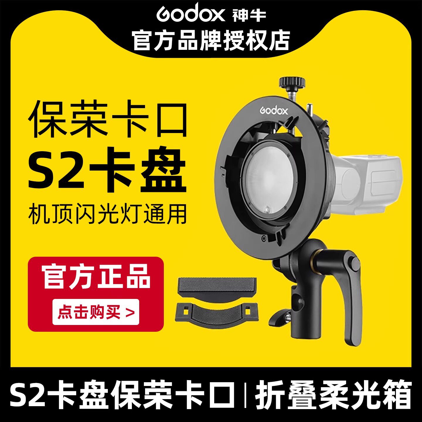 Godox神牛S2闪光灯支架S卡盘保荣卡口底座S型便携机顶V1/V860三代/ad100 ad300外派灯快装柔光箱闪光灯配件