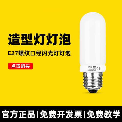 神牛E27螺纹口径闪光灯灯泡