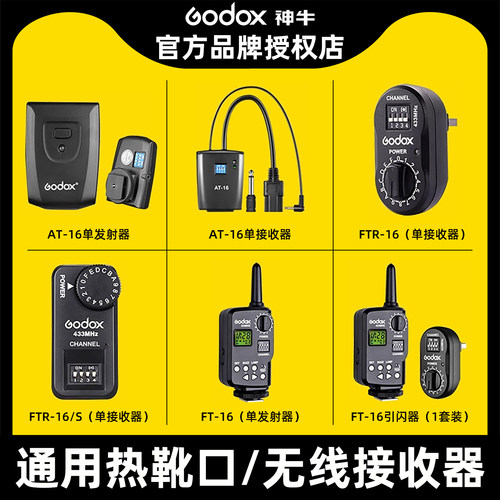 Godox神牛AT-16无线引闪器套装影棚灯FT-16S影室闪光灯触发器佳单反相机通用型发射器