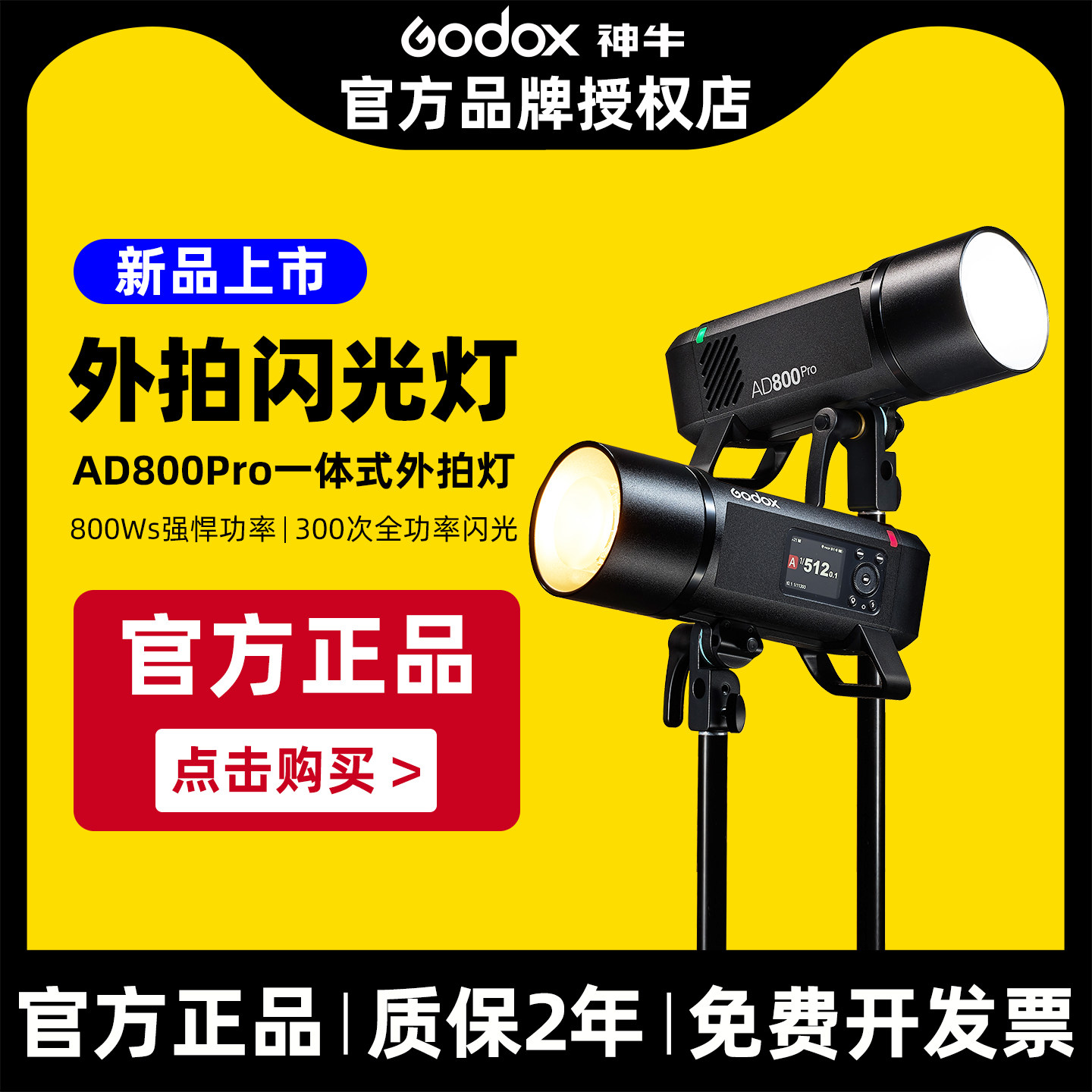 新品现货godox神牛ad800pro外拍闪光灯800W大功率TTL高速同步专业人像模特户外摄影压太阳光自动测光频闪连拍图片