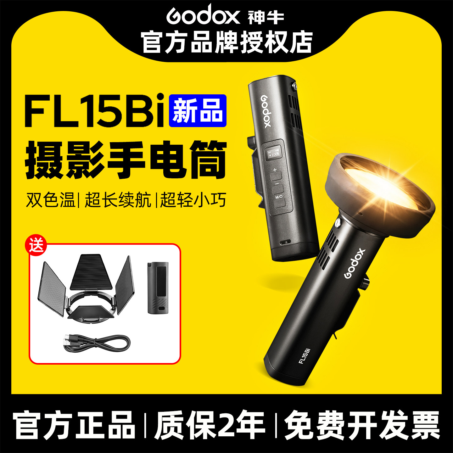 新品神牛FL15Bi 影视灯手电筒双色温可调高亮氛围发丝灯人像便携束光筒光影摄像聚光灯长续航便携摄影补光灯