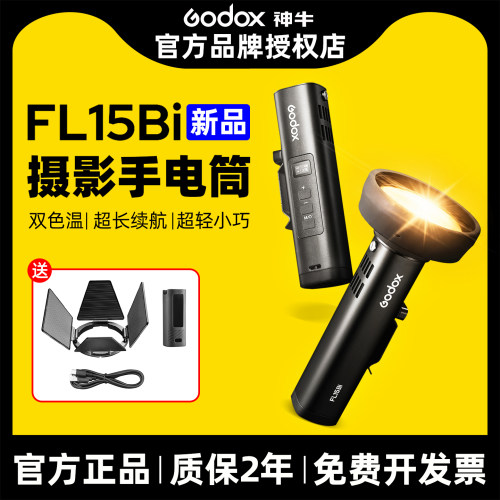 新品神牛FL15Bi 影视灯手电筒双色温可调高亮氛围发丝灯人像便携束光筒光影摄像聚光灯长续航便携摄影补光灯