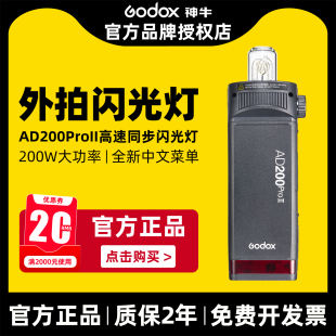 新升级godox神牛AD200proII二代外拍闪光灯200W摄影灯便携单反相机人像婚纱口袋双灯大功率锂电池TTL高速同步