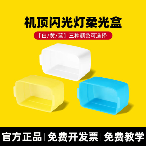 神牛机顶闪光灯柔光盒咨询免费送
