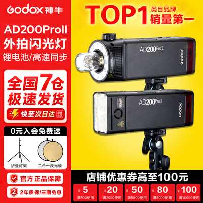 神牛|TTL自动闪光|AD200PROII
