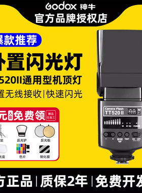 【入会送赠品】神牛TT520 II二代/三代外置相机顶闪光灯热靴佳能尼康索尼富士相机通用型机顶灯免费送引闪器