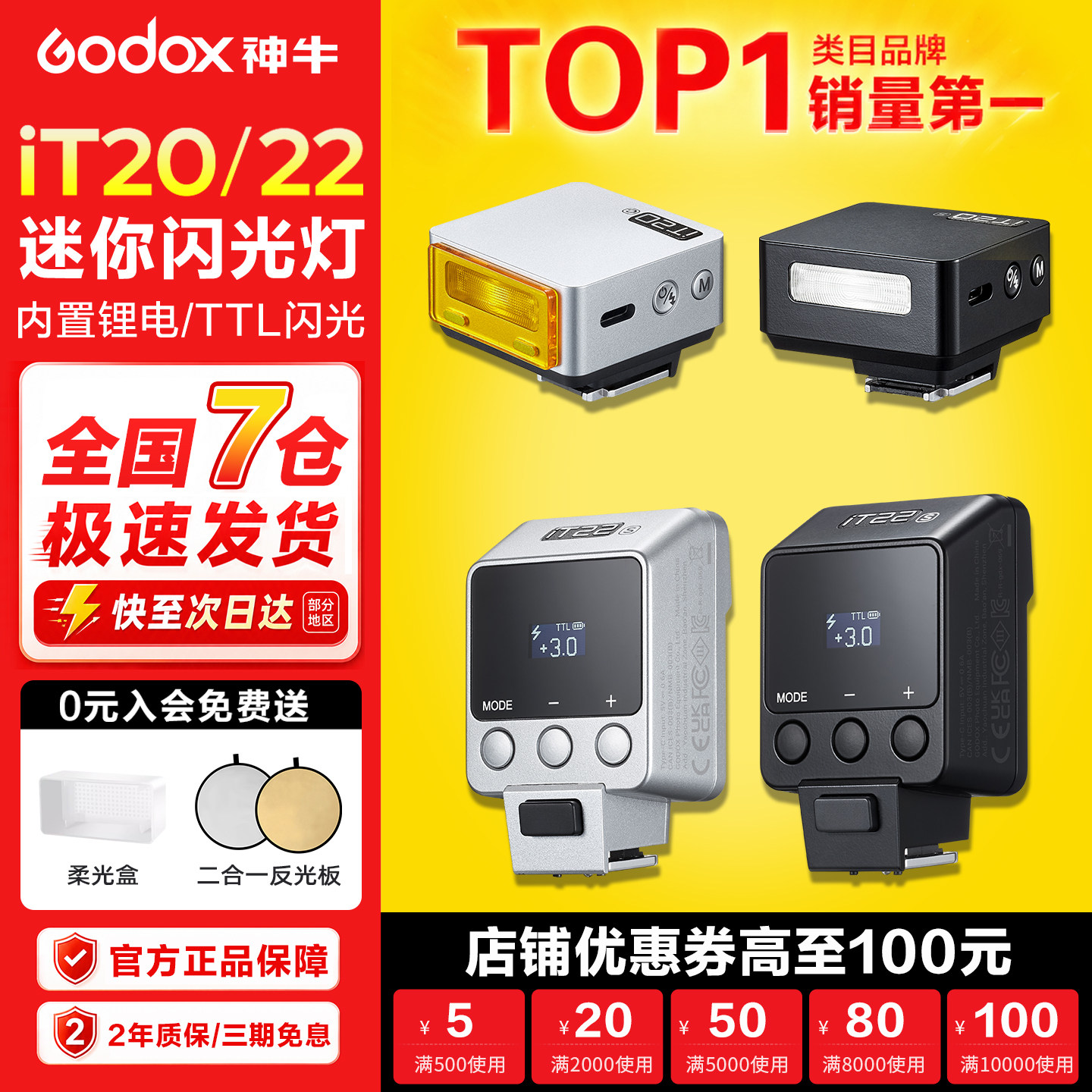 【入会送赠品】神牛iT20 IT22 TTL迷你闪光灯小型机顶灯微单相机索尼佳能富士XT5尼康理光RG3通用外置便携灯