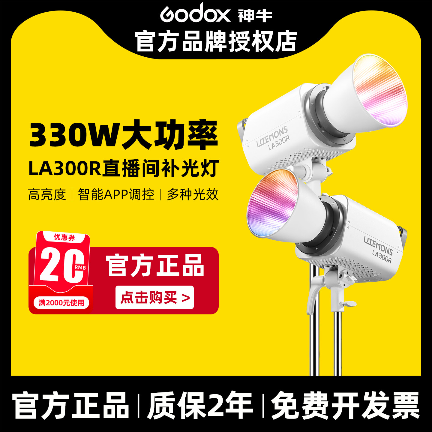 【12期免息 顺丰上门】Godox 神牛LA300R全彩视频直播补光灯330w常亮灯聚光氛围发丝打光灯专业摄影灯
