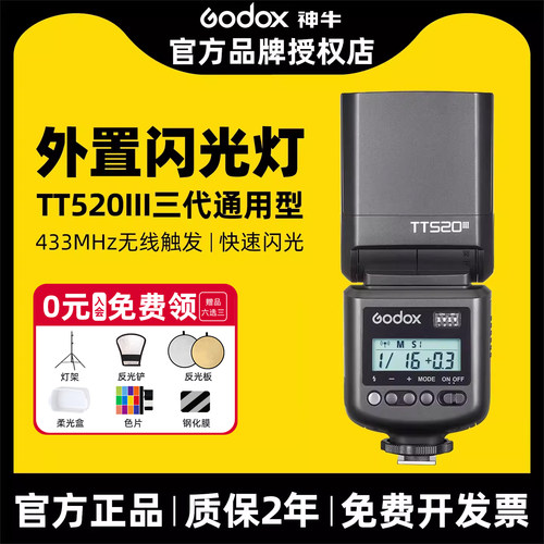 【TTL自动闪光】TT520III