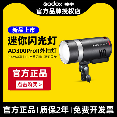 神牛AD300PRO升级双色温造型灯