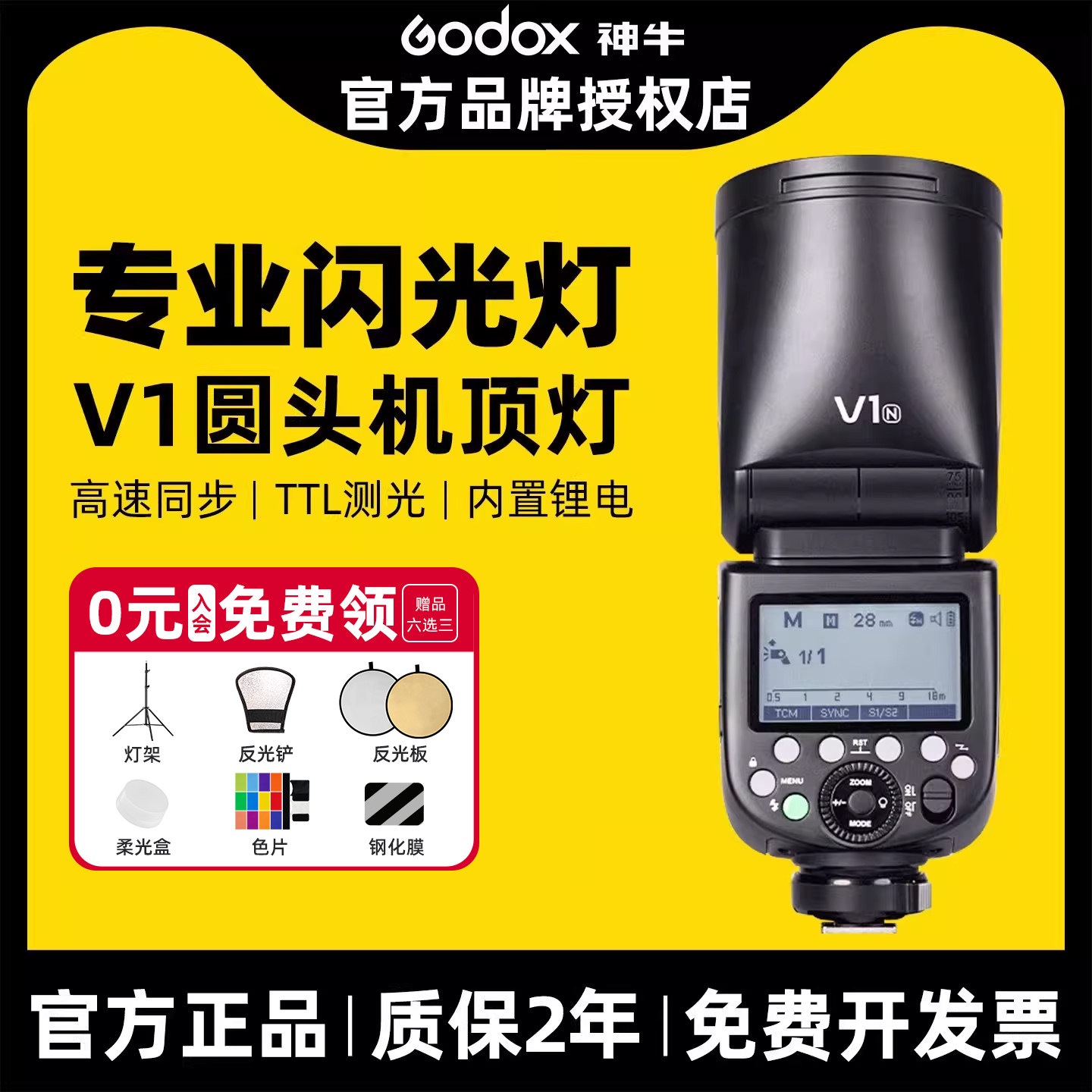 【入会送赠品】神牛V1 mid V100 V1pro闪光灯单反相机佳能尼康索尼富士户外人像便携婚纱拍照高速同步外拍灯