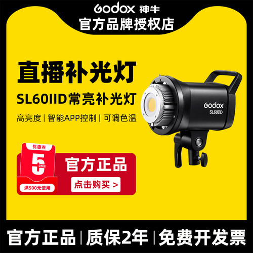 【直播间专用】神牛SL60IID
