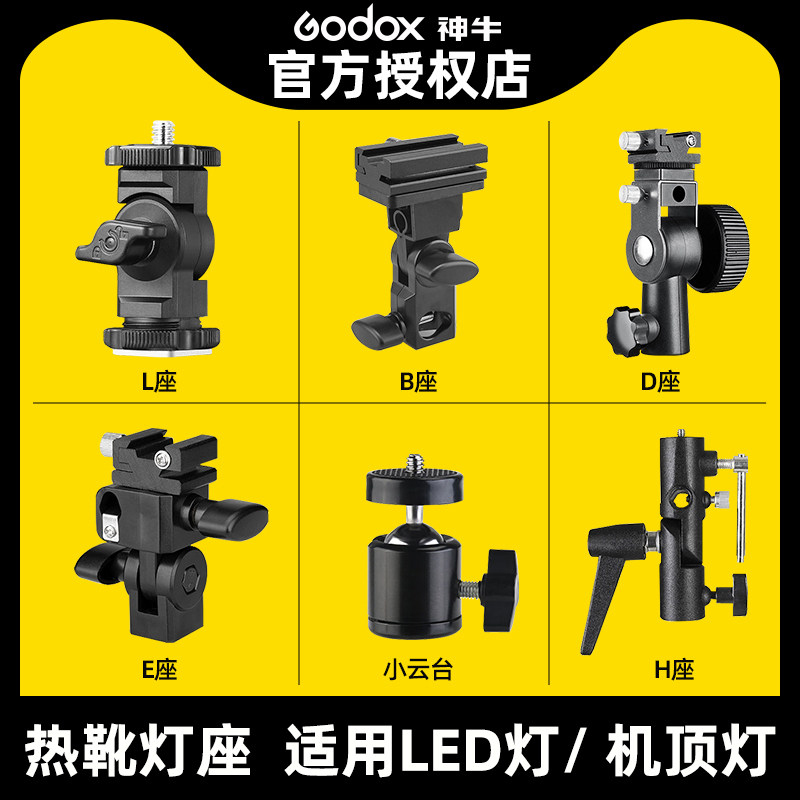 神牛闪光灯底座补光灯灯座D座/H座/E座/E座/B座伞孔灯架脚架通用 摄影补光灯转接座