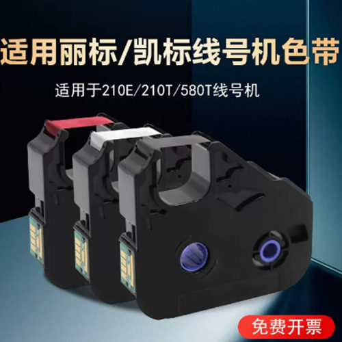 丽标线号机LB-12Bi色带凯标