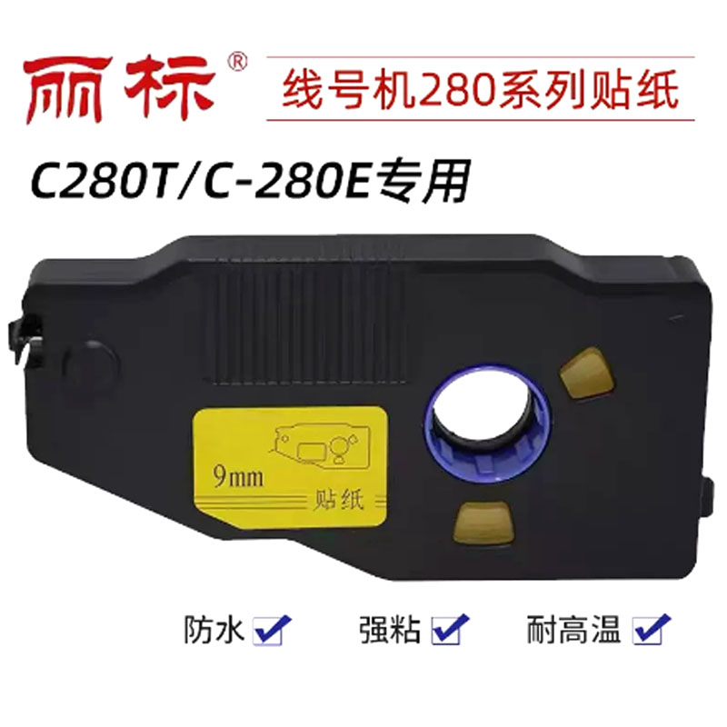 丽标280260线号机不干胶标签贴纸