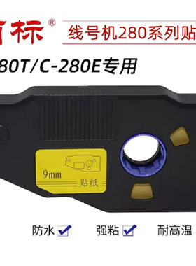 丽标C-280/260系列线号机贴纸LB-2806Y/W 09 12打号机贴纸标签纸