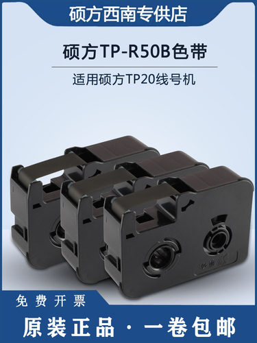 硕方TP20线号机色带原装正品