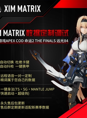 XIM Matrix转换器远程1对1专业私人定制精调试数据COD/APEX/命运2