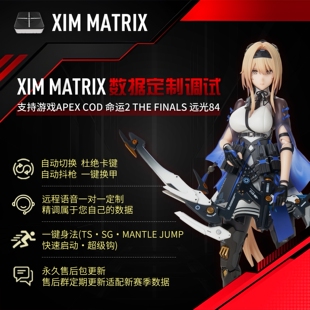 命运2 APEX XIM Matrix转换器远程1对1专业私人定制精调试数据COD