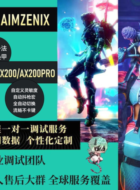 AX200/AX200PRO转换器远程定制1对1定制精调数据APEX/The Finals