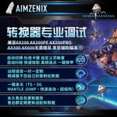 AIMZENIX AX200Pro APEX转换器远程1对1专业定制精调试数据AX200