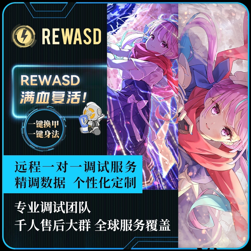 reWASD转换器数据远程1对1调试