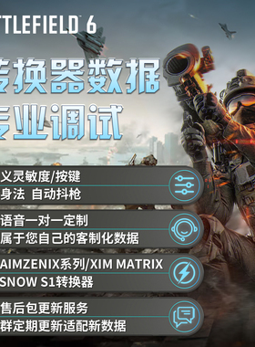 战地6/BF6转换器远程1对1定制调试数据AX200/S1/XIM Matrix/re