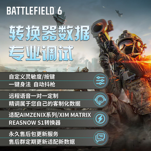 战地6/BF6转换器远程1对1定制调试数据AX200/S1/XIM Matrix/re