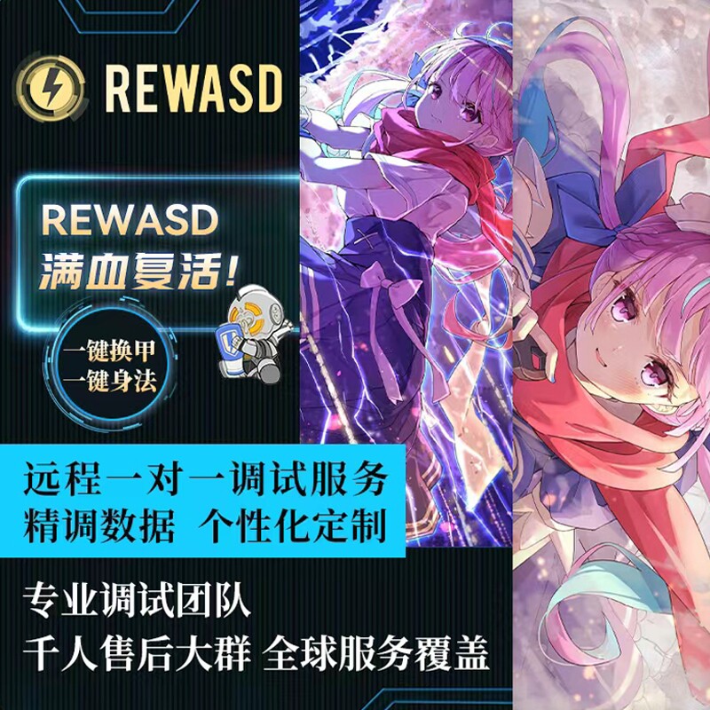 reWASD转换器数据远程1对1调试图片