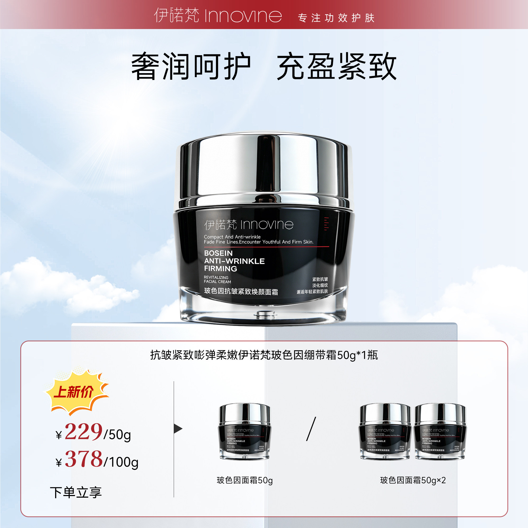 伊诺梵玻色因抗皱紧致焕颜面霜滋养淡纹提拉50g保湿呵护抗衰老