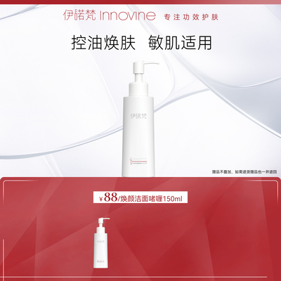 保湿洁面疏通毛孔伊诺梵