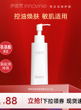 保湿洁面疏通毛孔伊诺梵