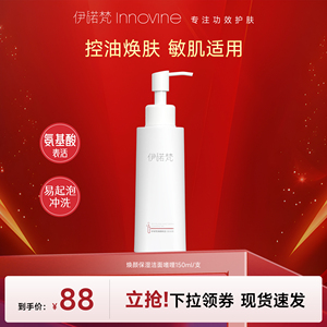 保湿洁面疏通毛孔伊诺梵