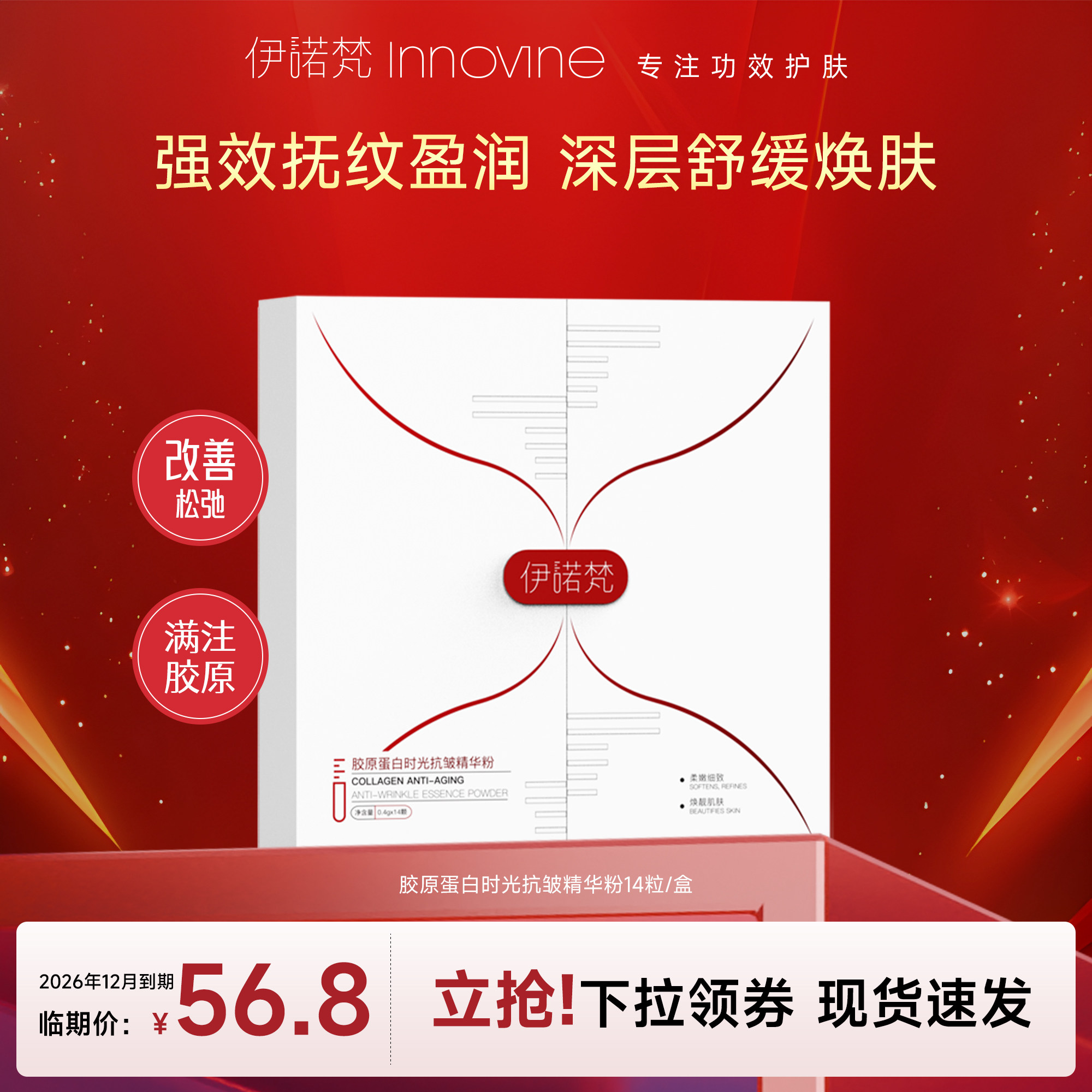 胶原蛋白精华伊诺梵抗皱
