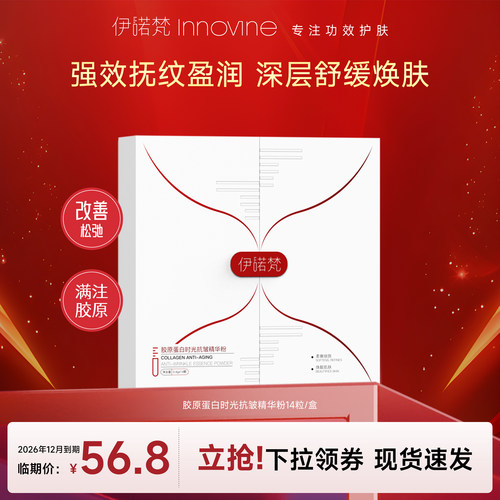 胶原蛋白精华伊诺梵抗皱