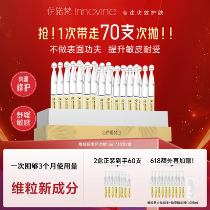 伊诺梵维粒新舒缓修护次抛精华补水保湿改善泛红修护敏感肌肤屏障