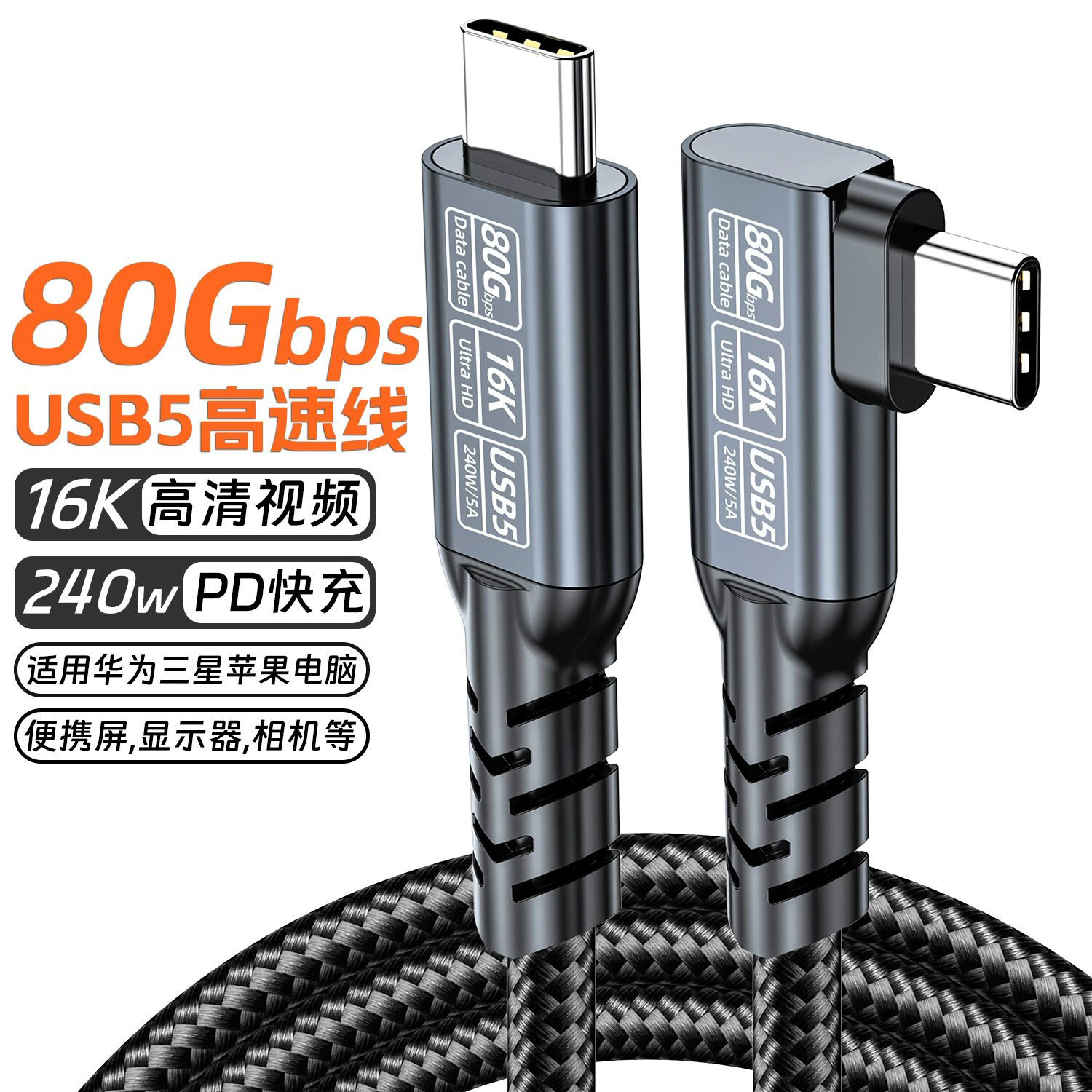 USB4弯头数据线240W快充type-ctoc兼容雷电5/4USB5高速线8K投屏线80Gbps传输线双typeC40Gbps硬盘线16K投屏线图片
