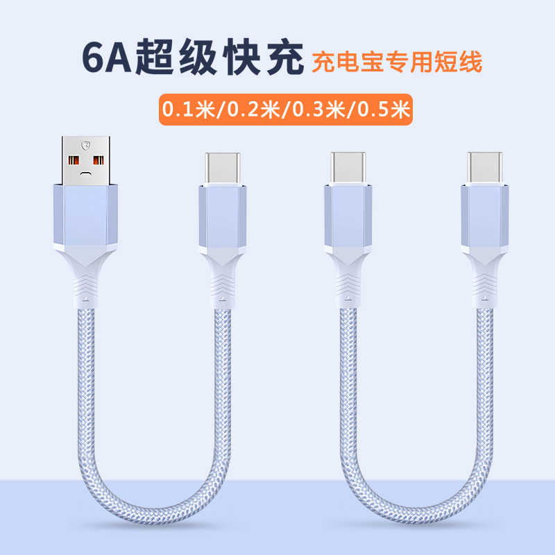 0.1/0.2/0.3米短款充电宝数据线PD60W快充适用华为苹果15vivo安卓iPhone14车载短线便携50厘米双typeC充电线