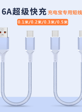 0.1/0.2/0.3米短款充电宝数据线PD60W快充适用华为苹果15vivo安卓iPhone14车载短线便携50厘米双typeC充电线