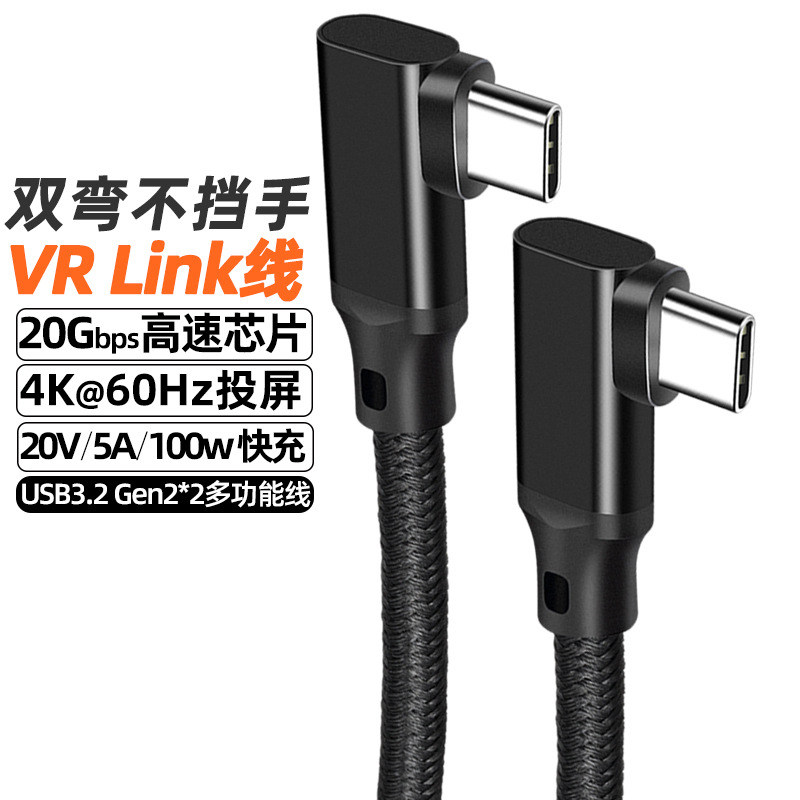 20Gbps高速传输数据线双弯头Quest2/USB3.2Gen2音视频投屏线双typeC笔记本充电线加长5米3米电源线PD100W快充