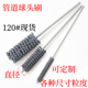120目球头刷阀体内孔去毛刺抛光珩磨发动机缸套除碳内孔抛光刷