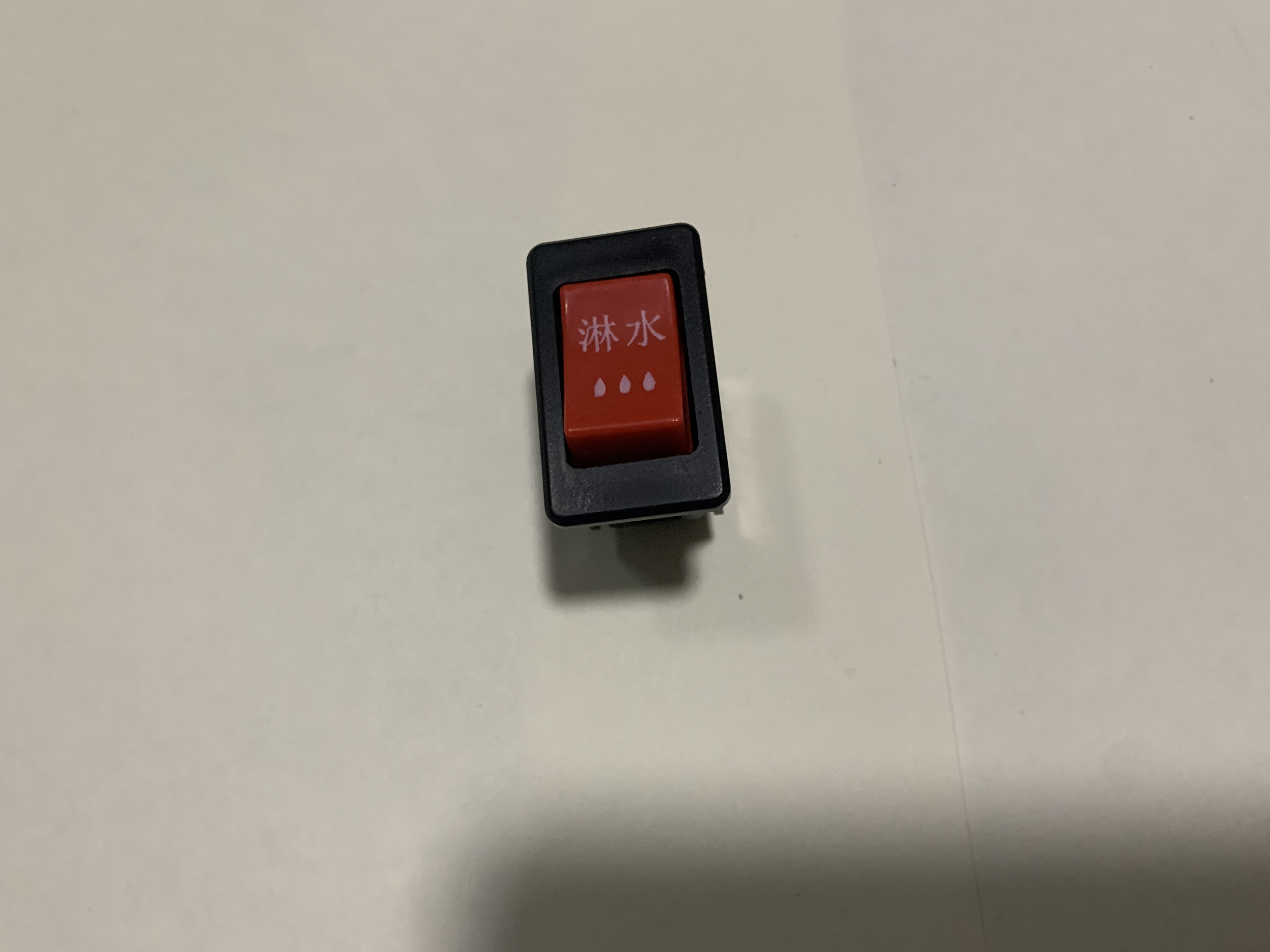 淋水开关12V24V通用款