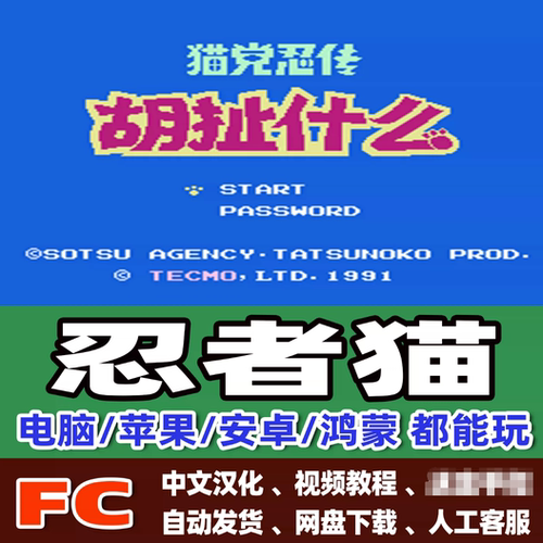 FC忍者猫游戏+模拟器小霸王苹果安卓鸿蒙电脑版