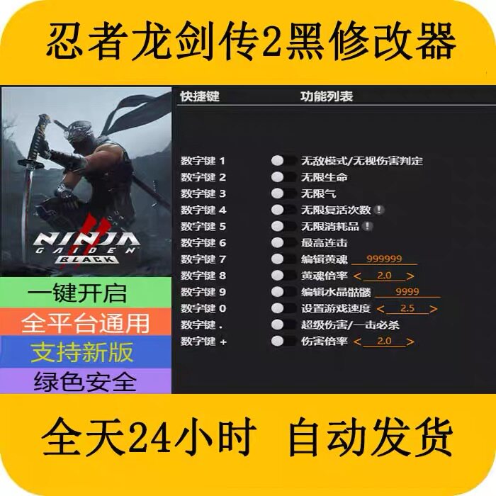 忍者龙剑传2黑STEAM/EPIC正版游戏修改器电脑端PC辅+助工具科技