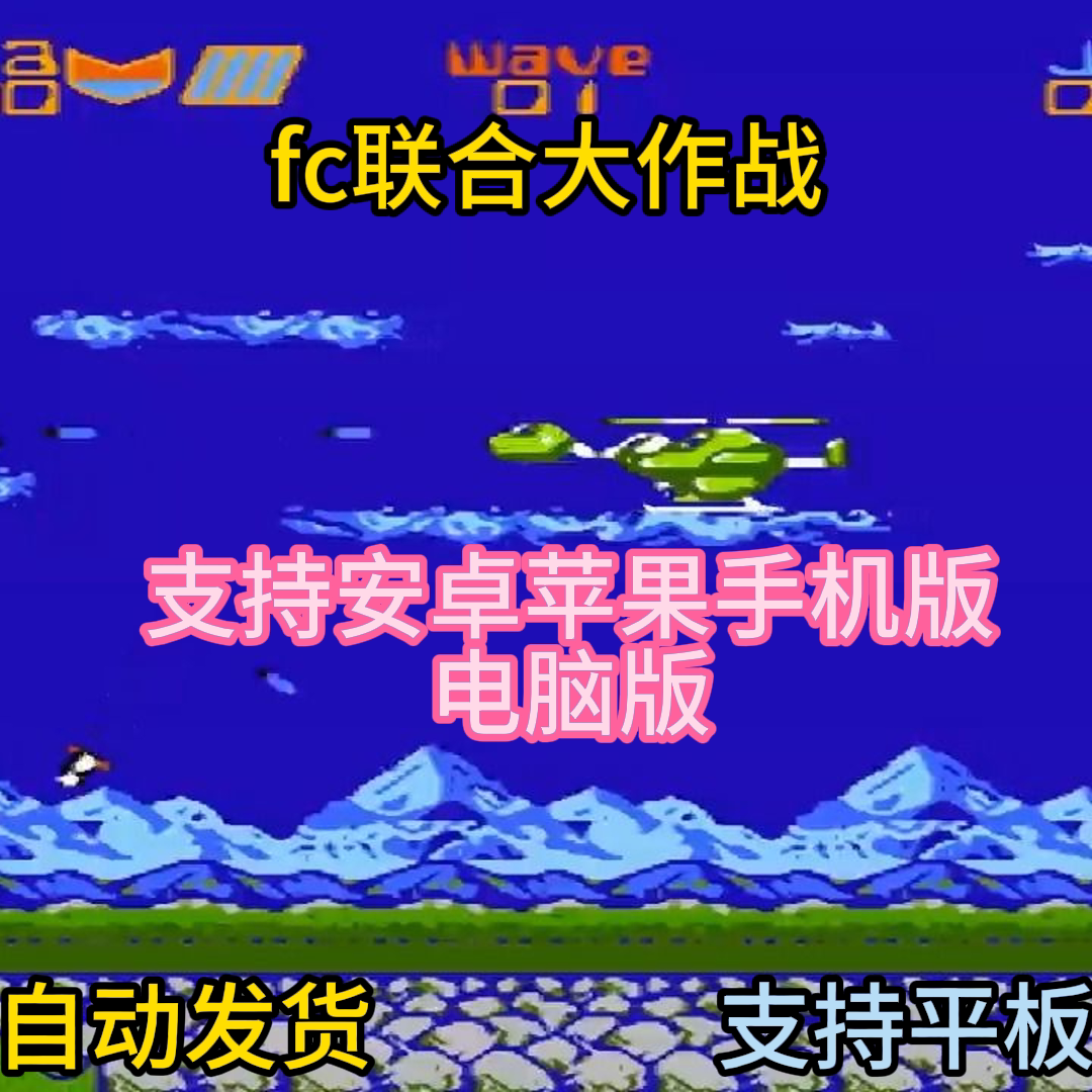 FC红白机联合大作战游戏模拟器小霸王苹果安卓鸿蒙电脑版